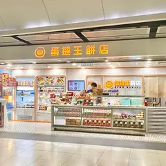 蛋撻王
