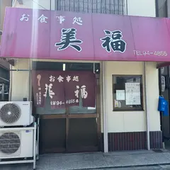 お食事処 美福