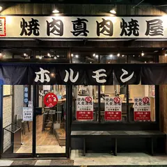 焼肉大衆酒場 真 肉焼屋 新町堀江店
