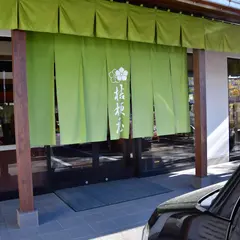 桔梗屋甲府本館
