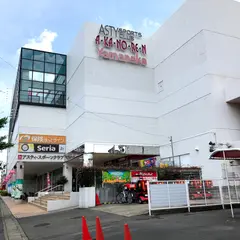 （株）ヤマナカ アスティ店