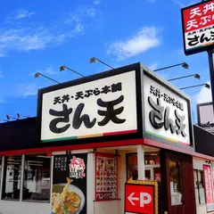 天丼・天ぷら本舗 さん天 宇治小倉店