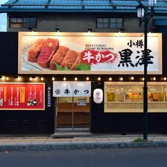 牛かつ 小樽黒澤