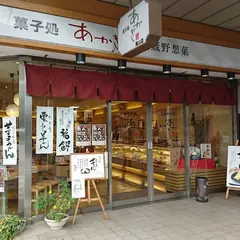 菓子処あかぎ滝山店
