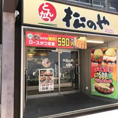 松のや 三宮東店