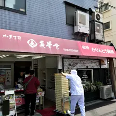 和菓子の英華堂