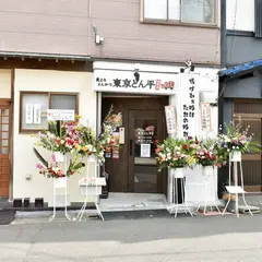 麦とろ、とんかつ 東京どん平 南町店