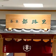 都路理