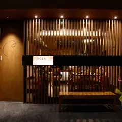 たくよし
