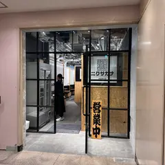 焼肉 海鮮 ニクサカナ池袋東口店