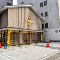 勘場蒲鉾鴨池店