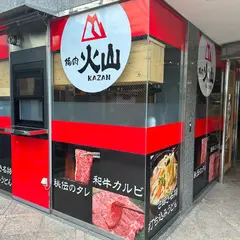 焼肉 火山