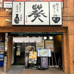 立そば立飲み 葵 本店