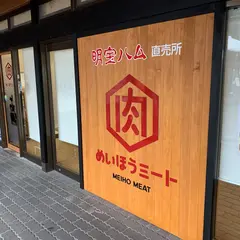 めいほうミート