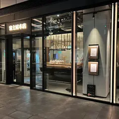 富士屋本店サクラステージ