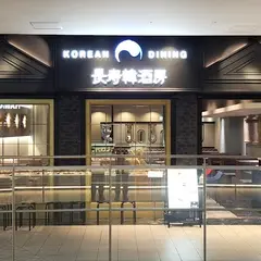 長寿韓酒房 ダイバーシティ東京 プラザ店