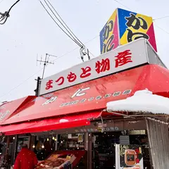 まつもと物産海鮮市場 / ㈲まつもと物産
