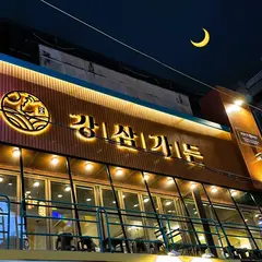 강삼가든