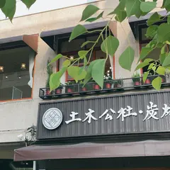 土木公社炭烤土司豊原店