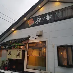 お食事処 杉の樹
