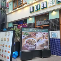 남소관 우육도삭면