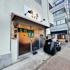 魚菜はざま