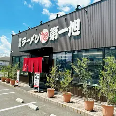第一旭槙島店