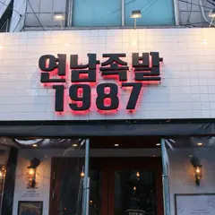 연남족발 1987 (Jokbal restaurant)