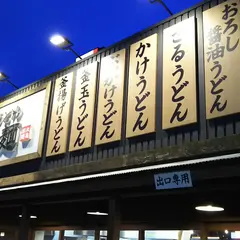 丸亀製麺足利