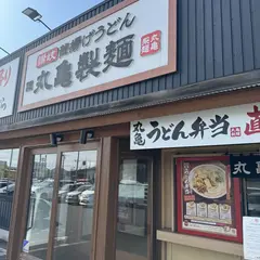 丸亀製麺太田