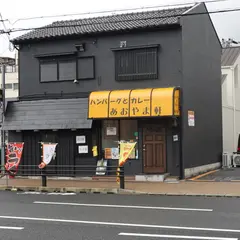 ハンバーグとカレーあおやま軒