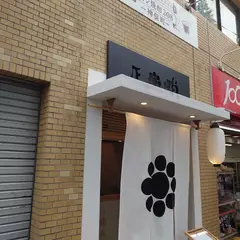 蛸正
