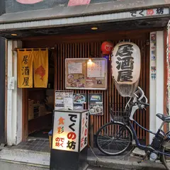 でくのぼう 神田店