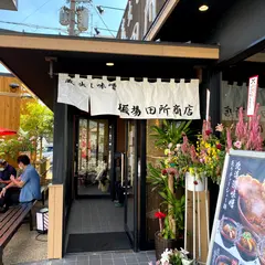 田所商店 八尾店