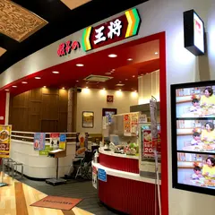 餃子の王将 アリオ八尾店
