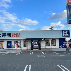 はま寿司 八尾東久宝寺店