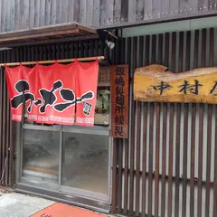 中村屋