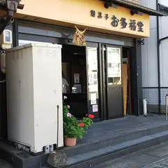 餅菓子 お多福堂