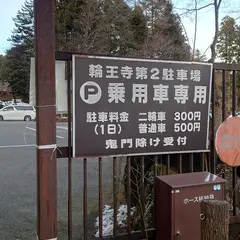 日光山輪王寺第１駐車場