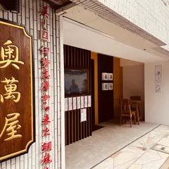 奥萬屋 鯛焼き＋和洋折衷 Sweets café & Bar