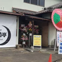 三日月亭