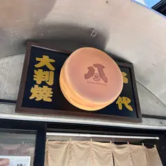 大判焼き 郡上のさとちゃん