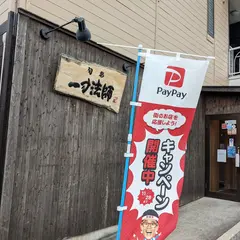 旬彩 一寸法師
