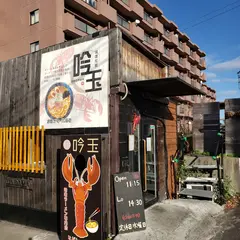 味噌ラーメン専門店 吟玉
