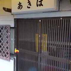 あきば