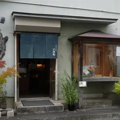 一真菴