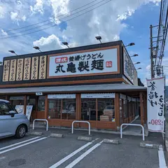 丸亀製麺 府中店
