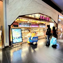 台湾小籠包 イオンモール広島府中店