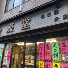 金蝶堂 名古屋分店