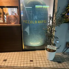 ピッコラ ナポリ